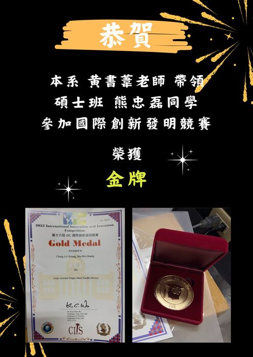 賀!! 黃書葦助理教授帶領碩士班熊忠磊同學參加國際創新發明競賽榮獲 金牌