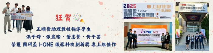 恭賀!! 王順發教授帶領本系同學榮獲2025國研杯 I-ONE 儀器科技創新獎 專上組佳作