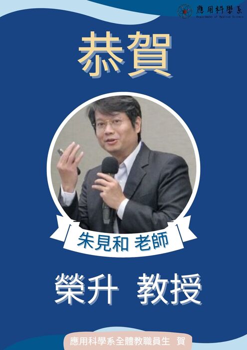 朱見和老師榮升教授