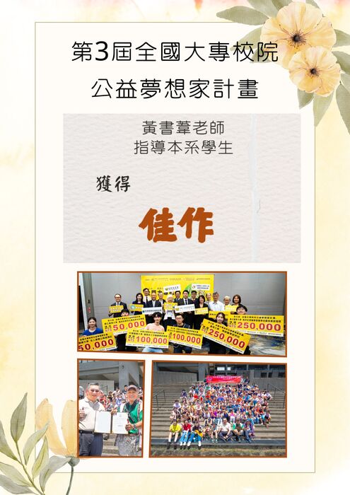 第3屆全國大專院校公益夢想家計畫