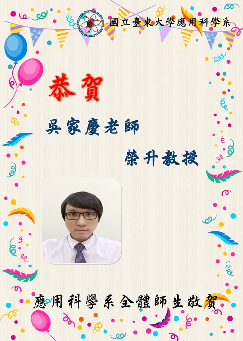 吳家慶老師榮升教授