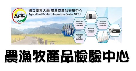 臺東大學-農漁牧產品檢驗中心(另開新視窗)
