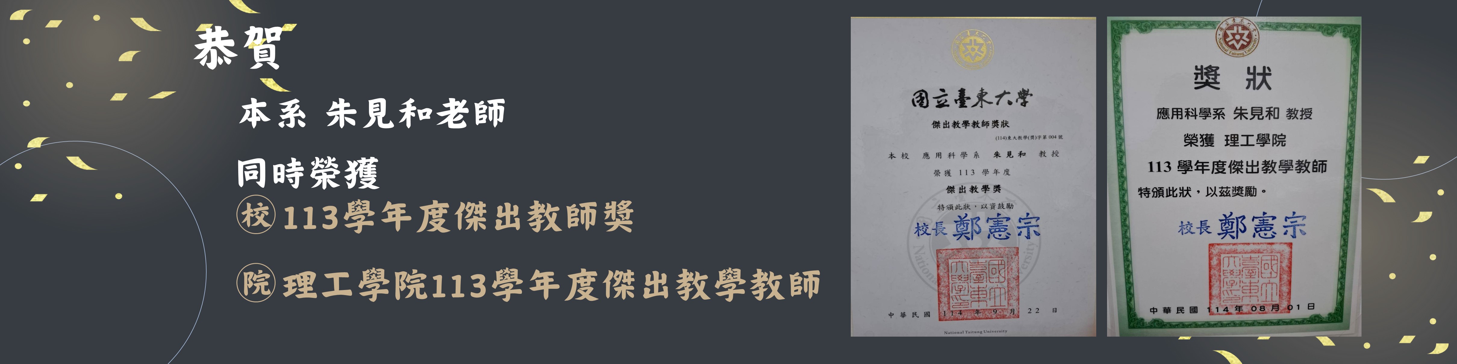 Link to 恭賀 朱見和 教授同時榮獲113學年度傑出教師獎及理工學院113學年度傑出教學教師！